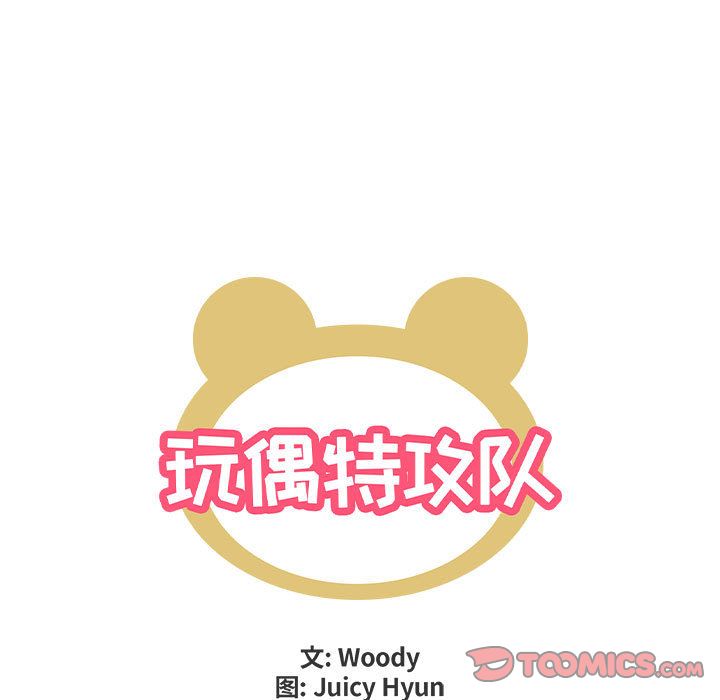 玩偶特攻队 第 19 章 第8页
