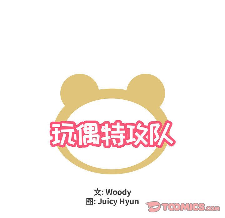 玩偶特攻队 第 20 章 第8页