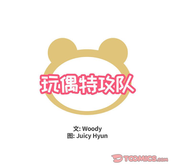 玩偶特攻队 第 21 章 第10页