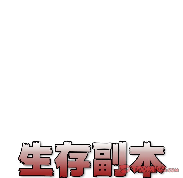 生存副本 第 13 章 第30页