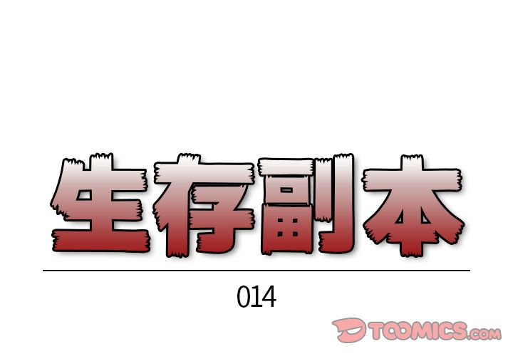 生存副本 第 14 章 第1页