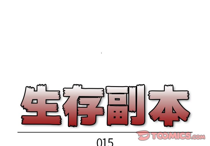 生存副本 第 15 章 第1页