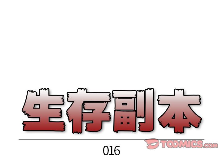 生存副本 第 16 章 第1页