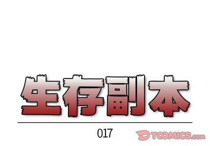 生存副本 第 17 章 第1页