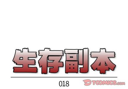 生存副本 第 18 章 第1页