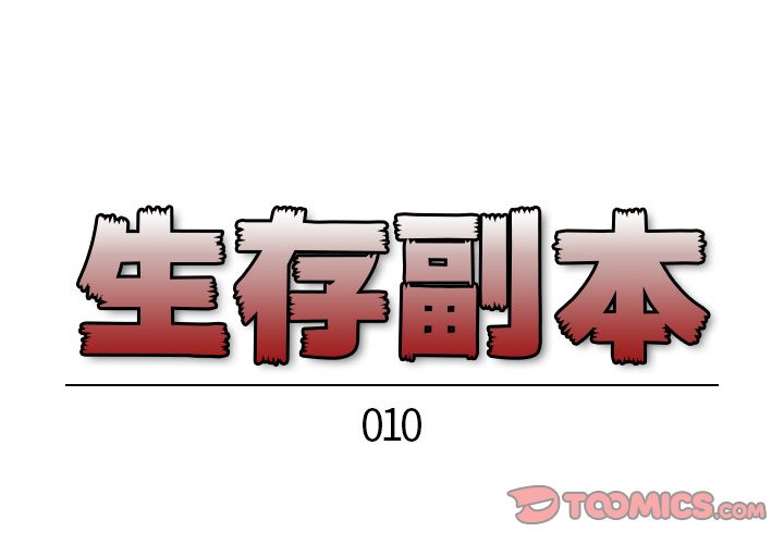 生存副本 第 10 章 第1页