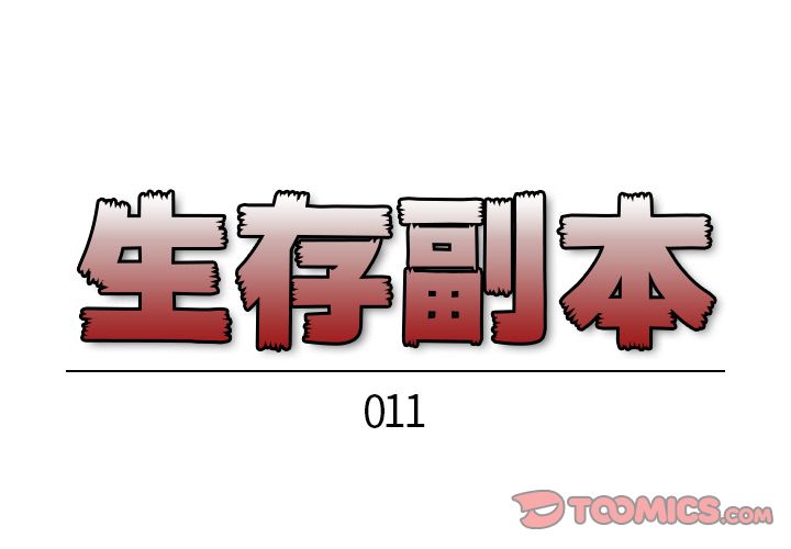 生存副本 第 11 章 第1页