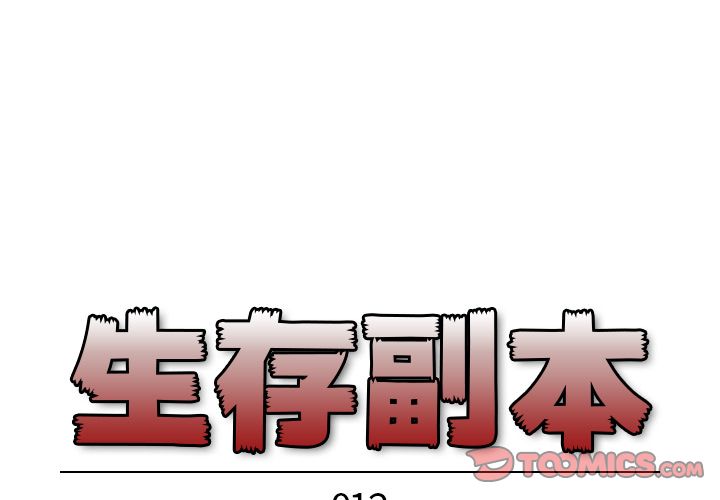 生存副本 第 12 章 第1页
