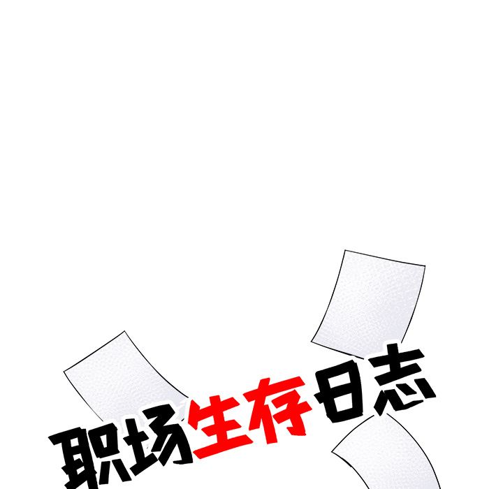 职场生存日志 第 10 章 第11页