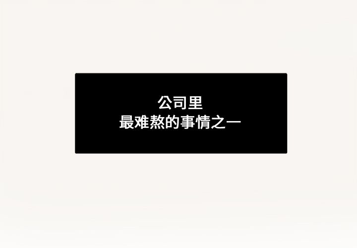 职场生存日志 第 11 章 第1页