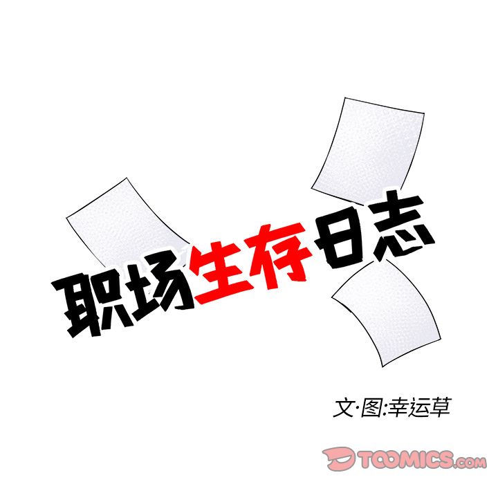 职场生存日志 第 11 章 第18页