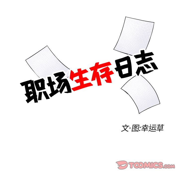 职场生存日志 第 12 章 第18页