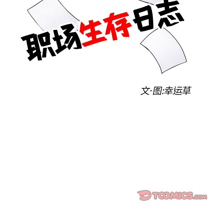 职场生存日志 第 14 章 第8页