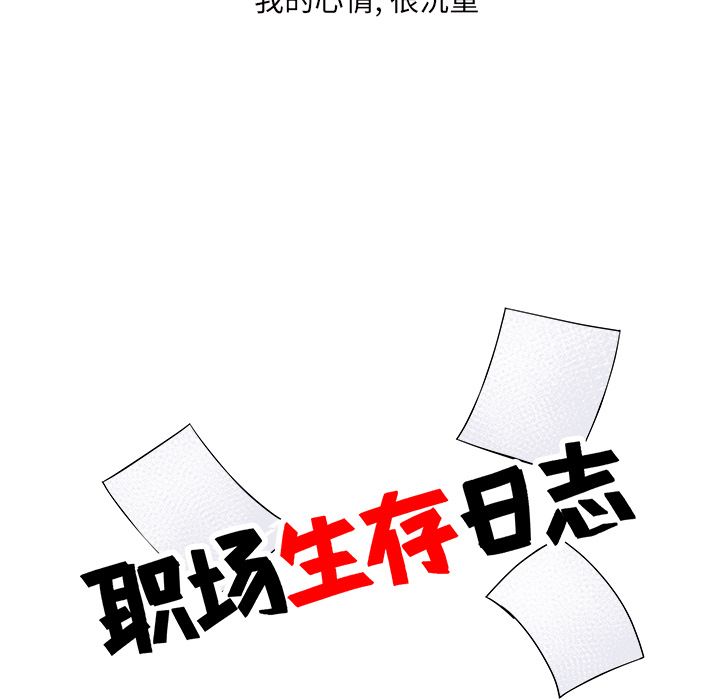 职场生存日志 第 16 章 第13页