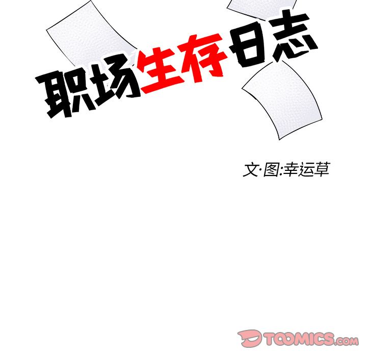 职场生存日志 第 17 章 第16页