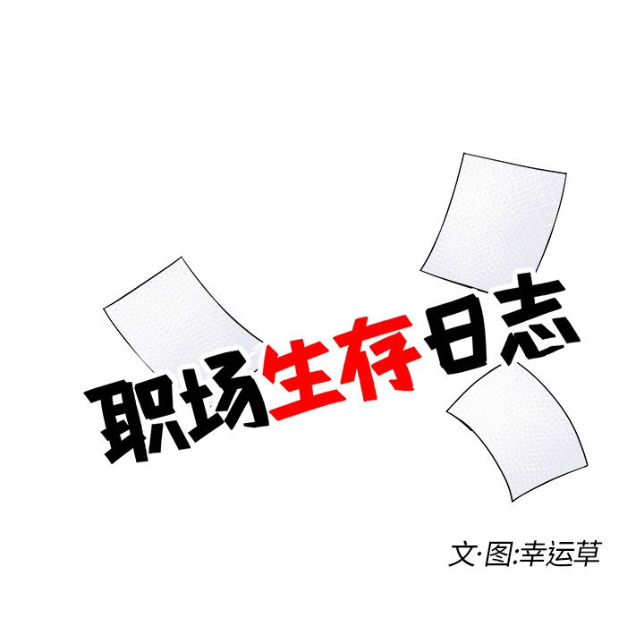 职场生存日志 第 18 章 第7页