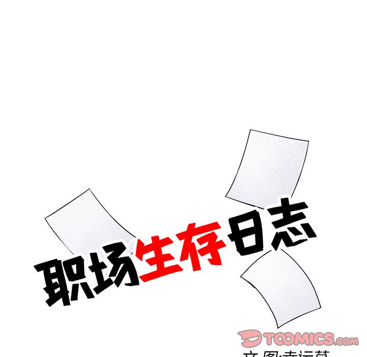 职场生存日志 第 19 章 第16页