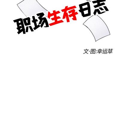 职场生存日志 第 20 章 第12页