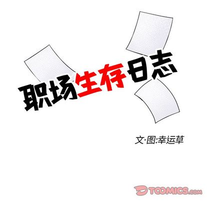 职场生存日志 第 21 章 第18页