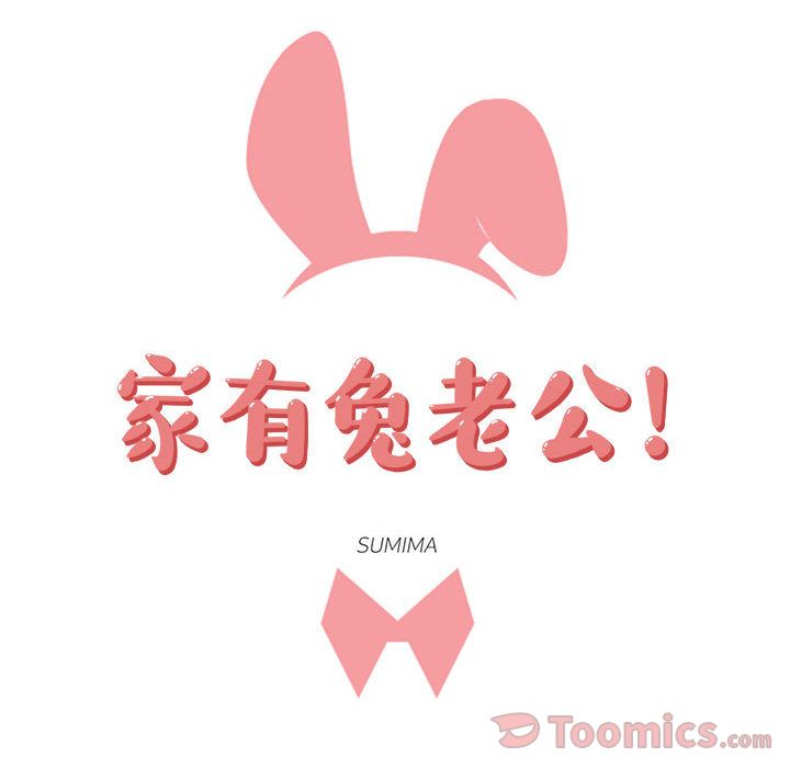 家有兔老公！ 第 18 章 第15页