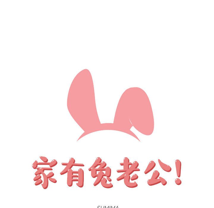 家有兔老公！ 第 19 章 第26页