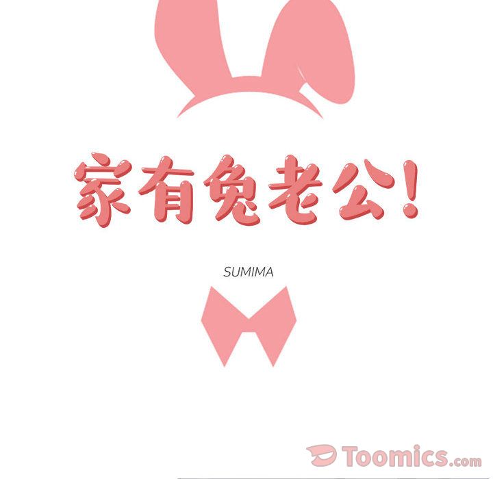 家有兔老公！ 第 20 章 第16页