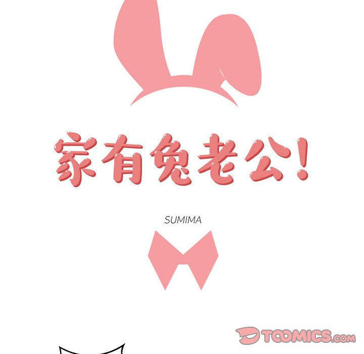 家有兔老公！ 第 21 章 第10页