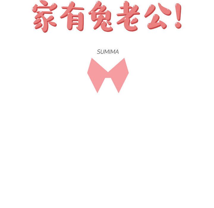 家有兔老公！ 第 22 章 第30页