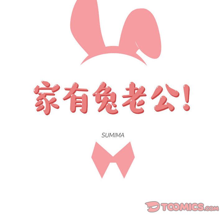 家有兔老公！ 第 23 章 第18页