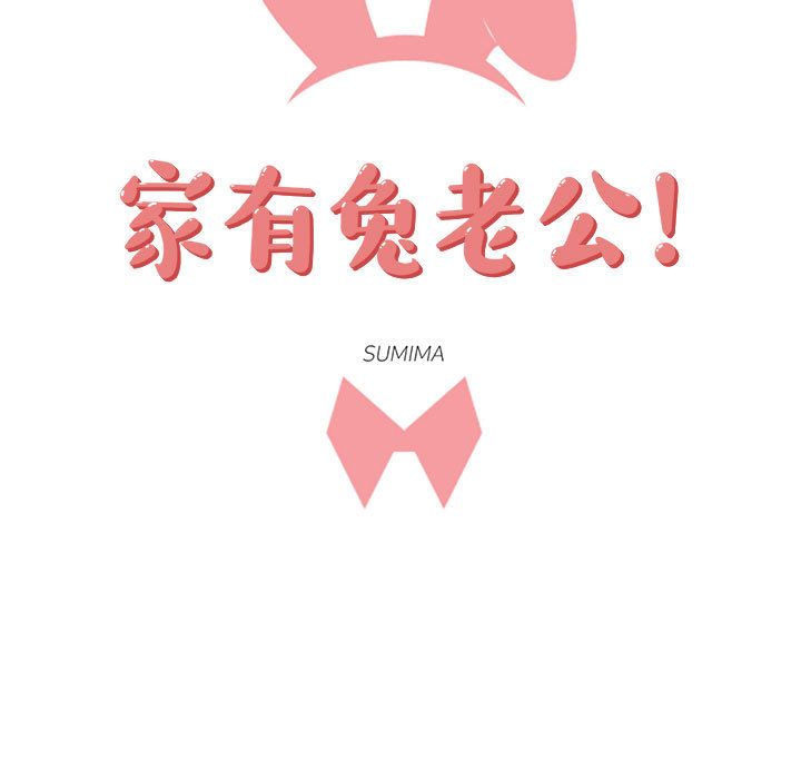 家有兔老公！ 第 24 章 第15页