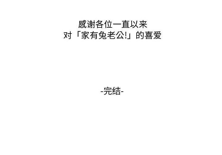 家有兔老公！ 第 24 章 第75页