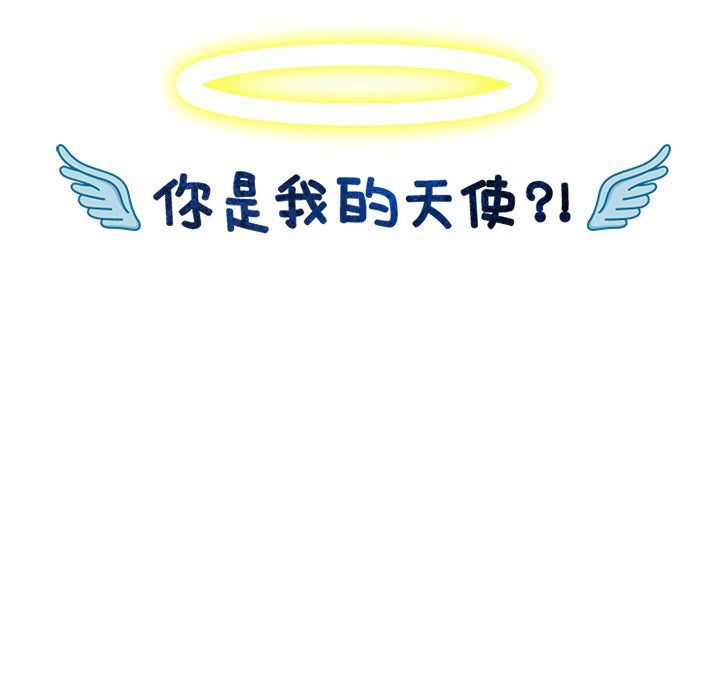 你是我的天使?! 第 13 章 第85页