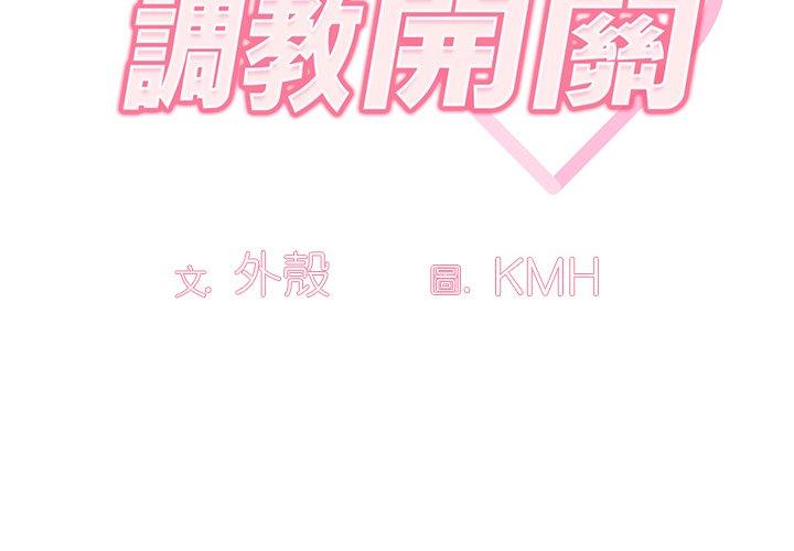 調教開關 第 17 話 第3页