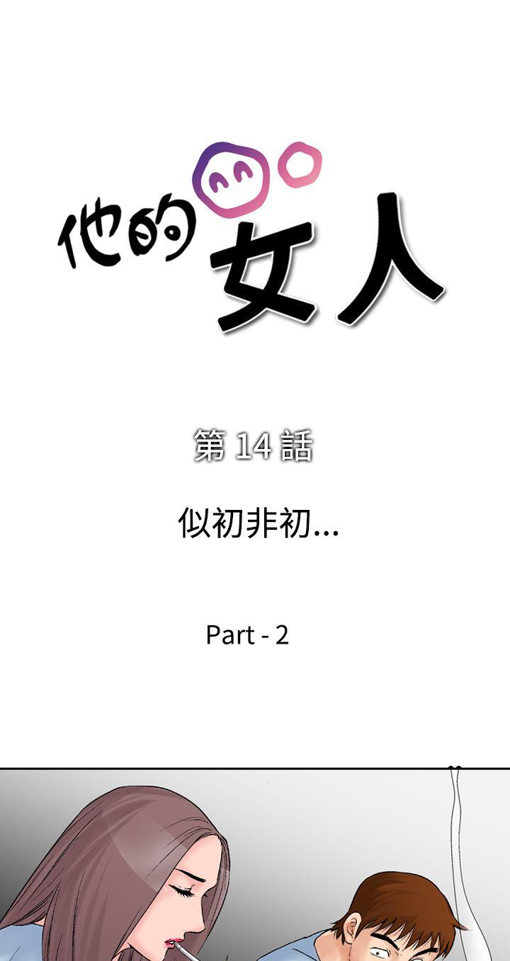 他的女人 第14話 第4页
