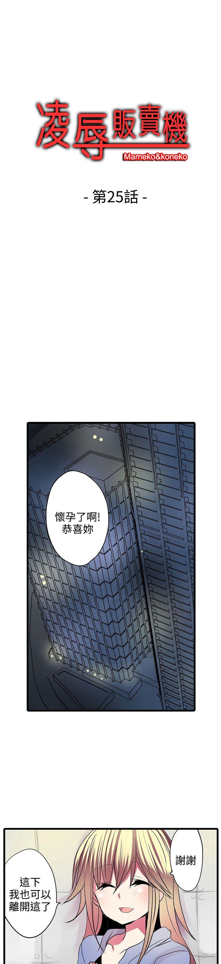 凌辱贩卖机 第25話 第1页