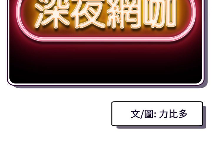 深夜網咖 第17章 第2页