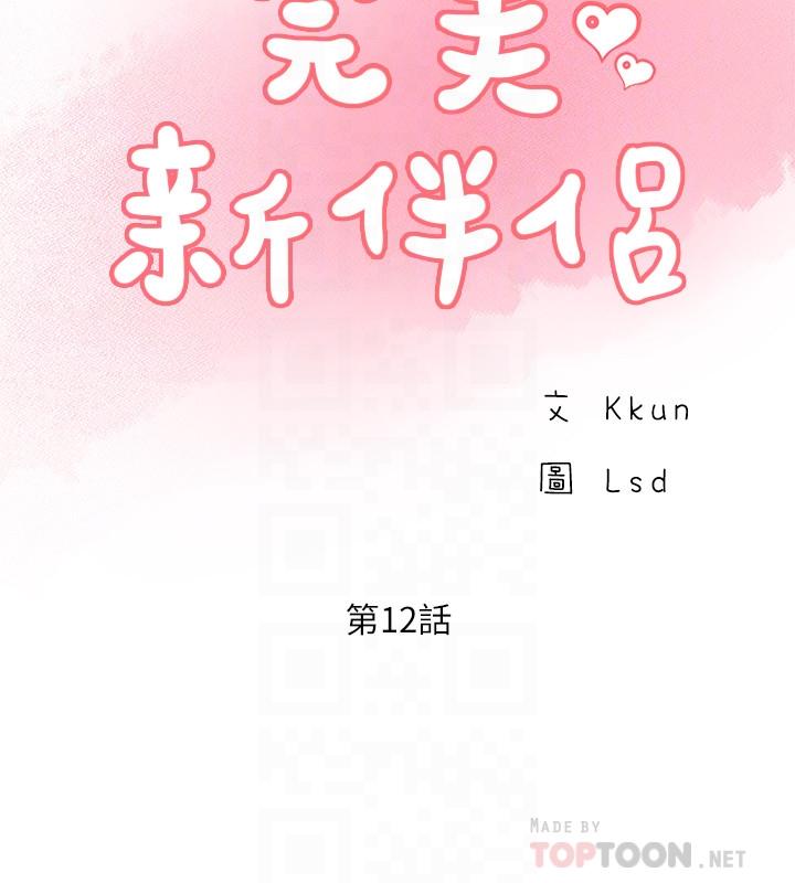 完美新伴侶 第12話-因老公外遇而動搖的曉琳 第12页