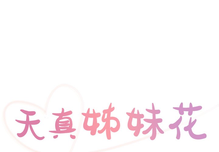 天真姊妹花 第40章 第1页