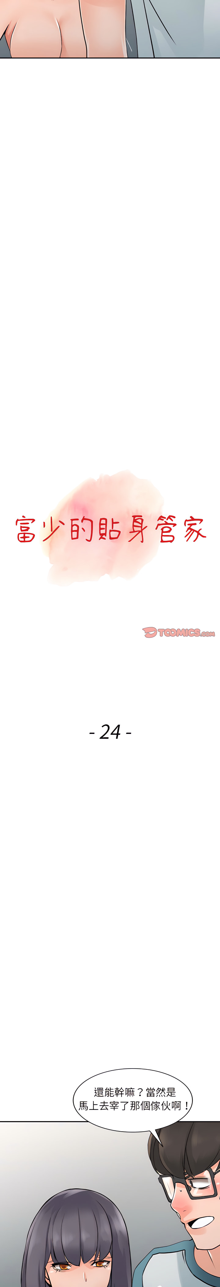 富少的貼身管家 第24章 第3页