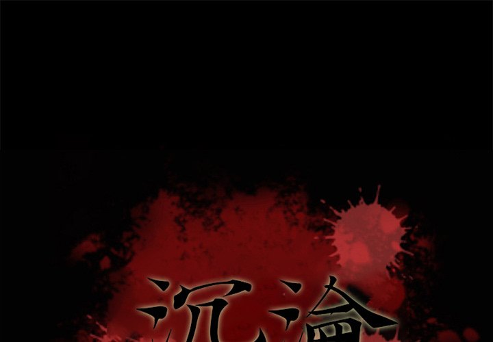 沉淪 第70章 第1页