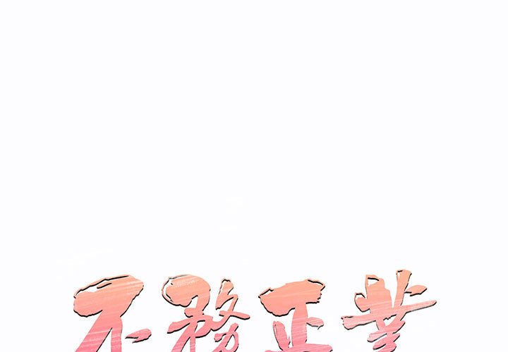 不務正業 第11章 第1页