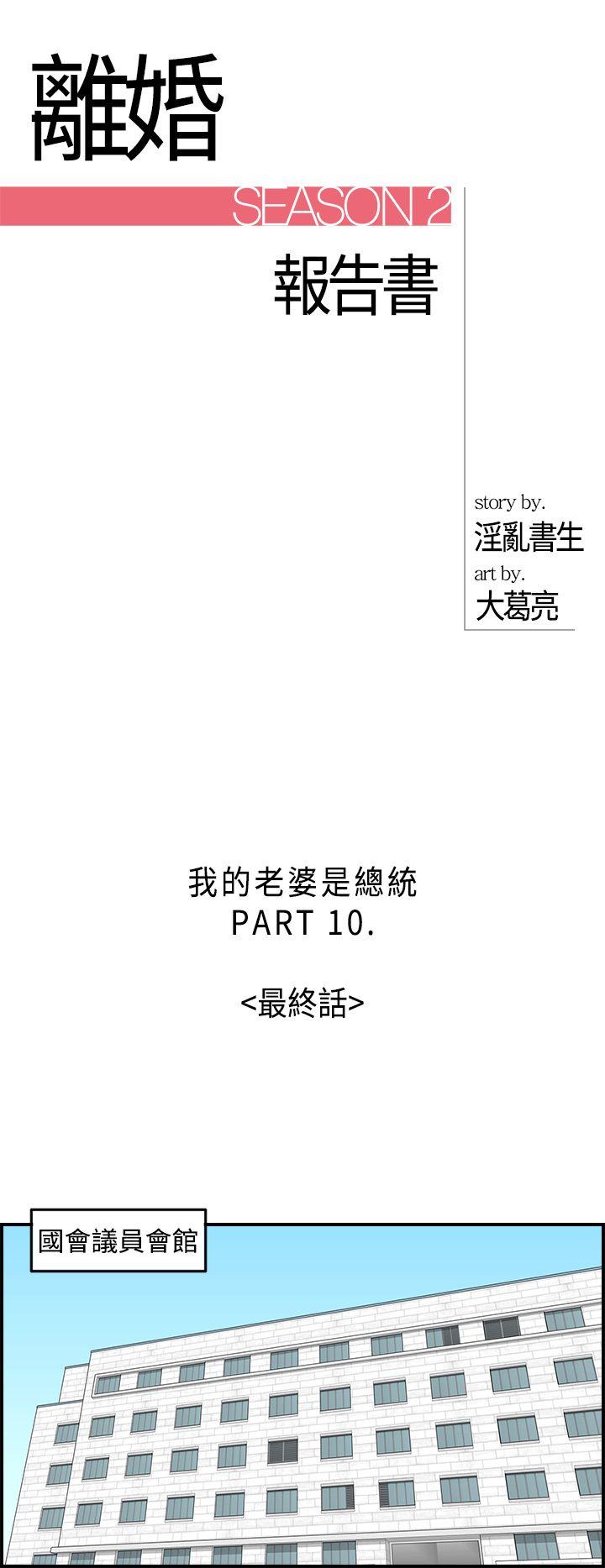 离婚报告书2 第32話-我的老婆是總統(終) 第2页