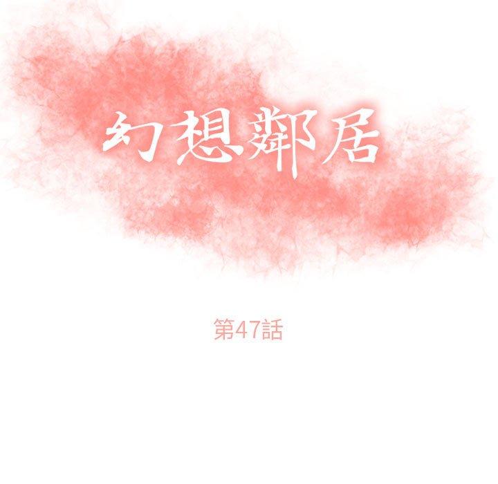 幻想鄰居 第 47 話 第15页