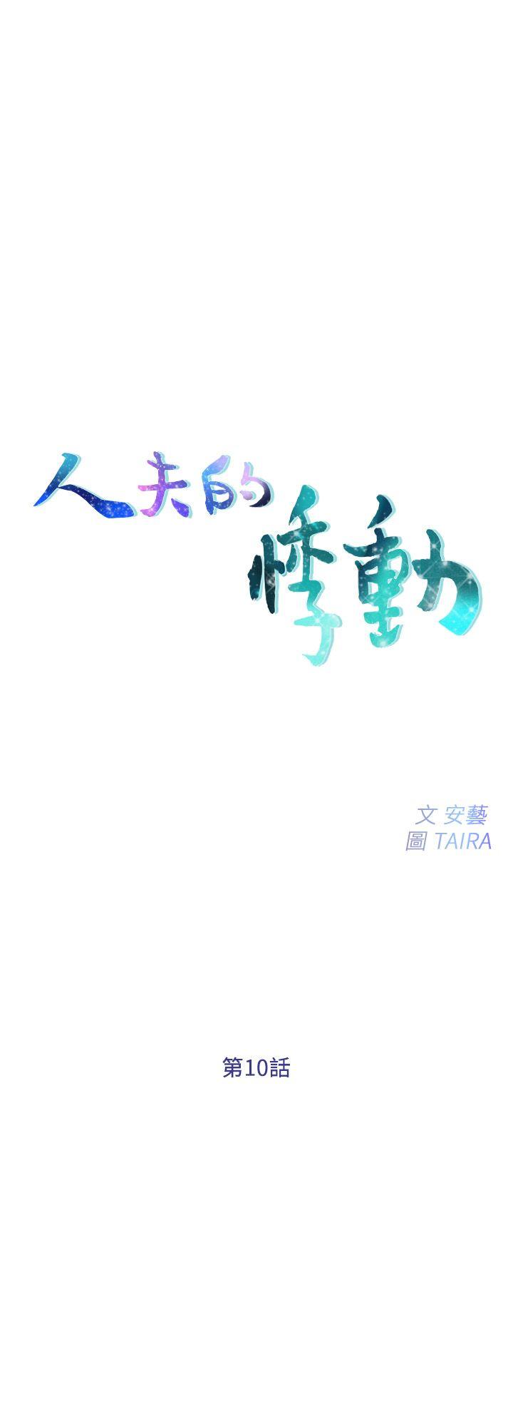 人夫的悸动 第10話-惠珍的加班慰勞 第2页