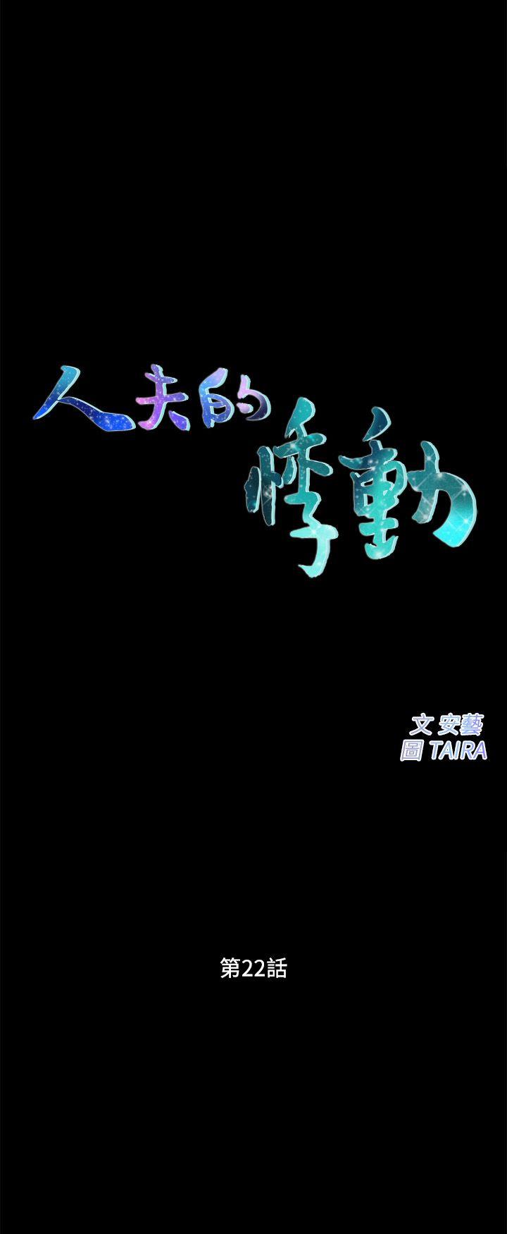 人夫的悸动 第22話-引火上身 第3页