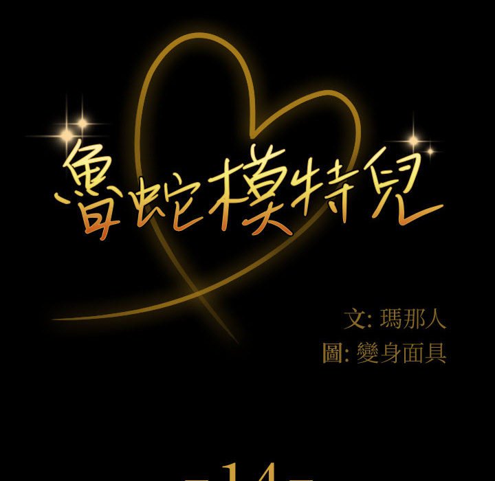 魯蛇模特兒 第14章 第8页