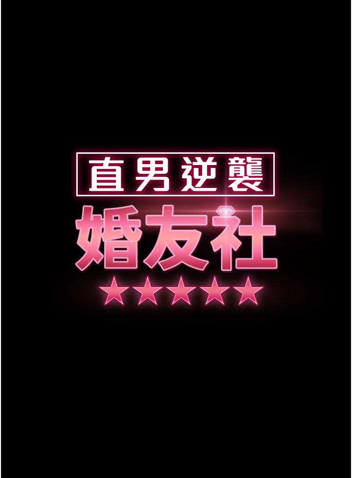 直男逆襲婚友社 第18話-不擇手段得到你 第4页