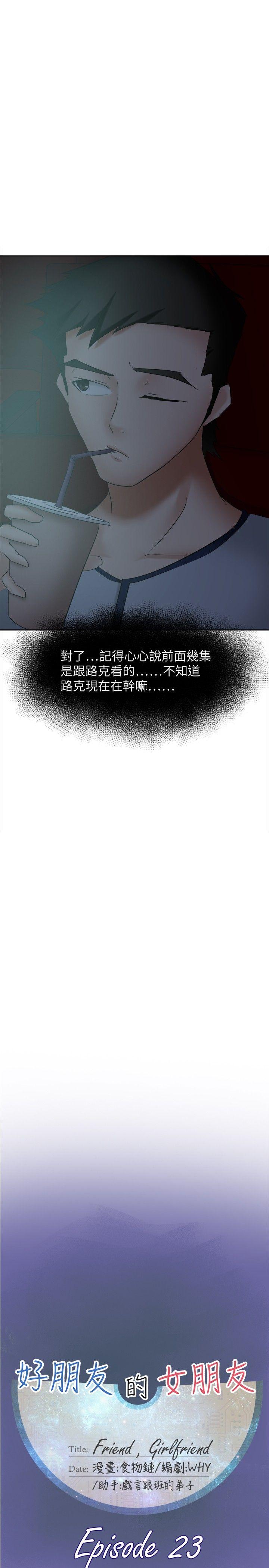好朋友的女朋友 第23話 第11页