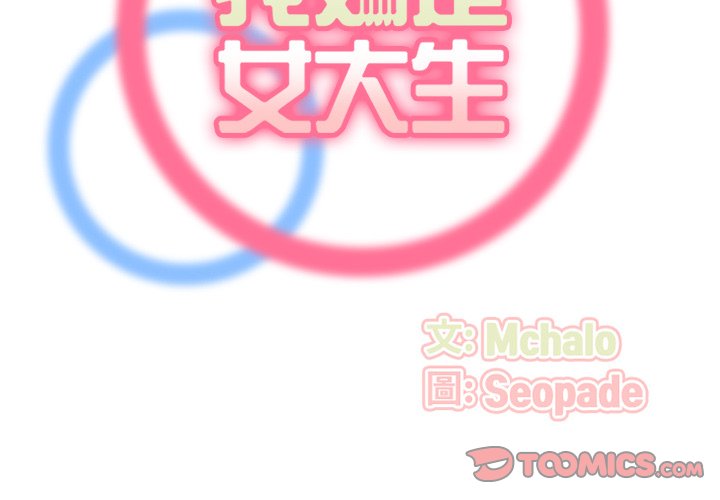 我媽是女大生 第100章 第2页