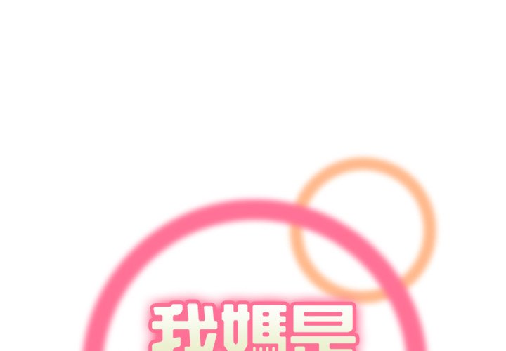 我媽是女大生 第100章 第1页
